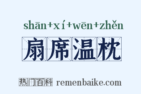 扇席温枕是什么意思的图片